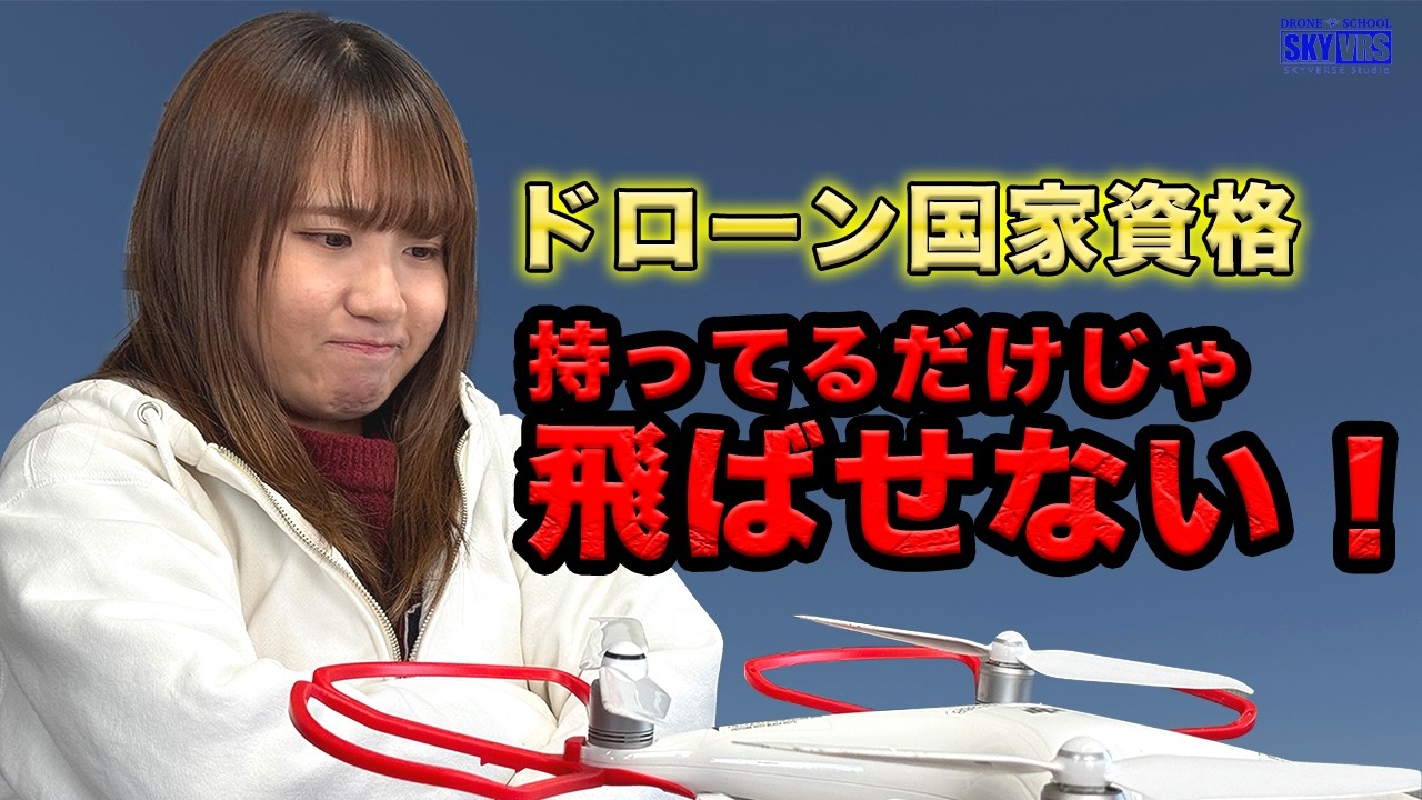 【ドローン国家資格】取得してからの試練３選