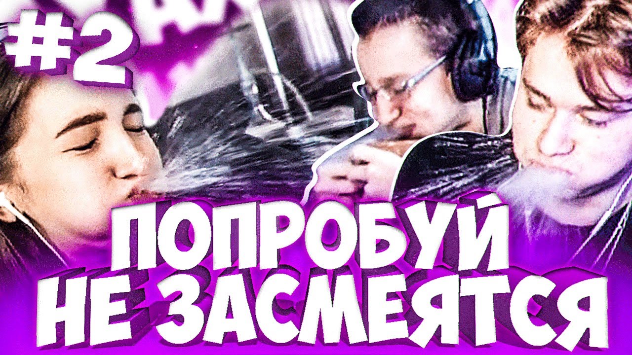 &bull; ПОПРОБУЙ НЕ ЗАСМЕЯТЬСЯ ЧЕЛЛЕНДЖ #2 (feat. Exile, Quickhuntik, Kostbi4)