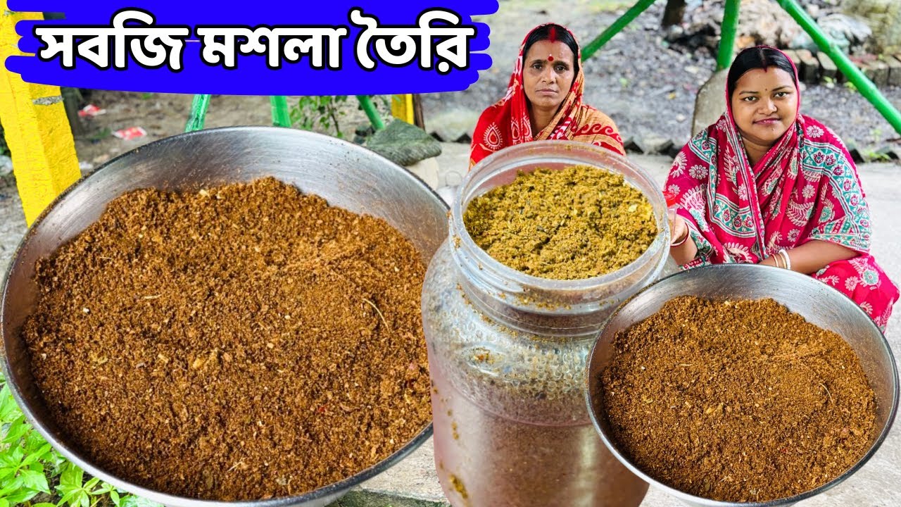 সবজি মশলা তৈরি পদ্ধতি তরকারির স্বাদ বদলে দেবে / Vegetables Masala