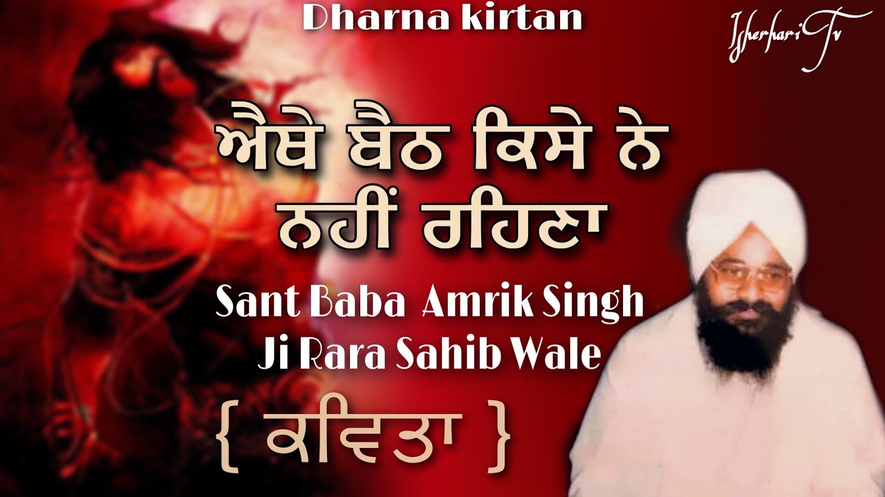 ਅੈਥੇ ਬੈਠ ਕਿਸੇ ਨੇ ਨਹੀਂ ਰਹਿਣਾ | Sant Amrik Singh Ji Rara Sahib Wale | Dharna Kirtan ( Kavita)