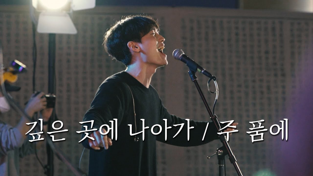 WELOVE | 깊은 곳에 나아가 / 주 품에