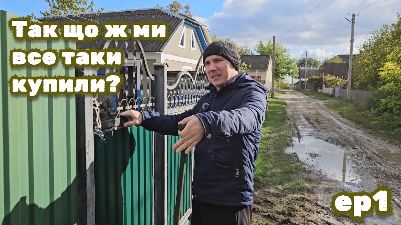 Ми купили 70 річну хату в селі