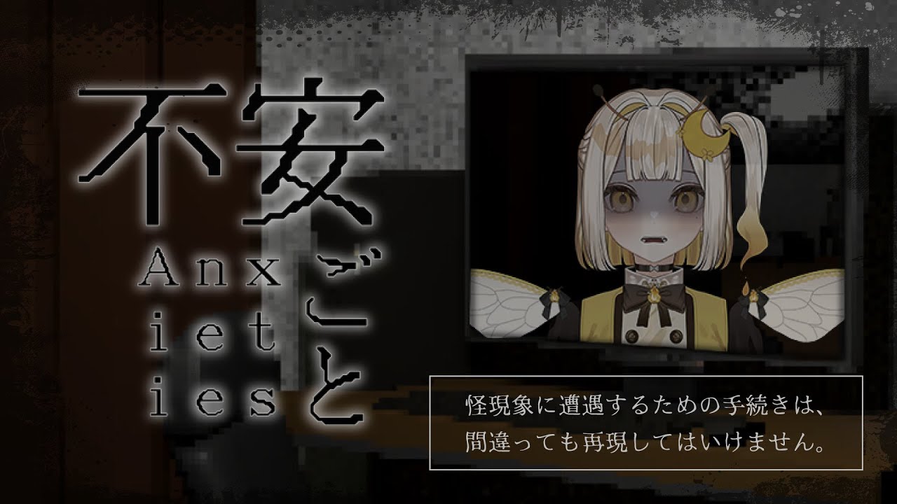 【 #不安ごと 】怪談を体験できるゲーム…？？【#新人Vtuber/#羽月はち】