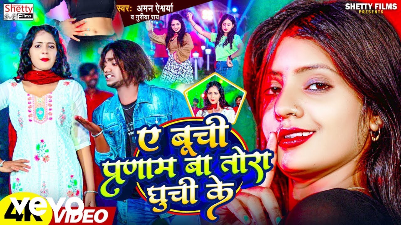 Aman Aishwarya, Guriya Ray - A Buchi Pranam Ba Tora Ghuchi Ke (Music Video)