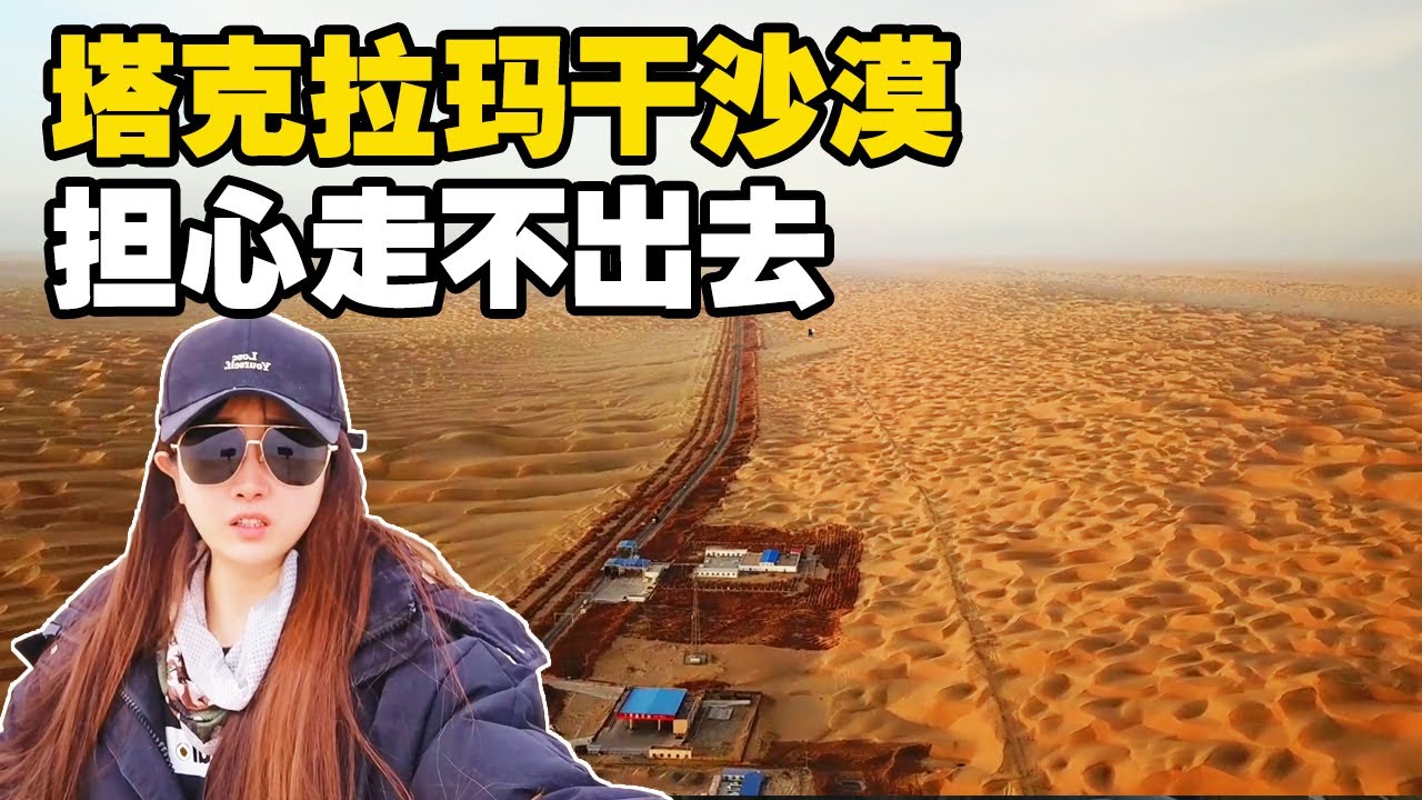 迷迷糊糊闯进塔克拉玛干沙漠，在这里邂逅了中国人的骄傲！【小龙侠兜兜】