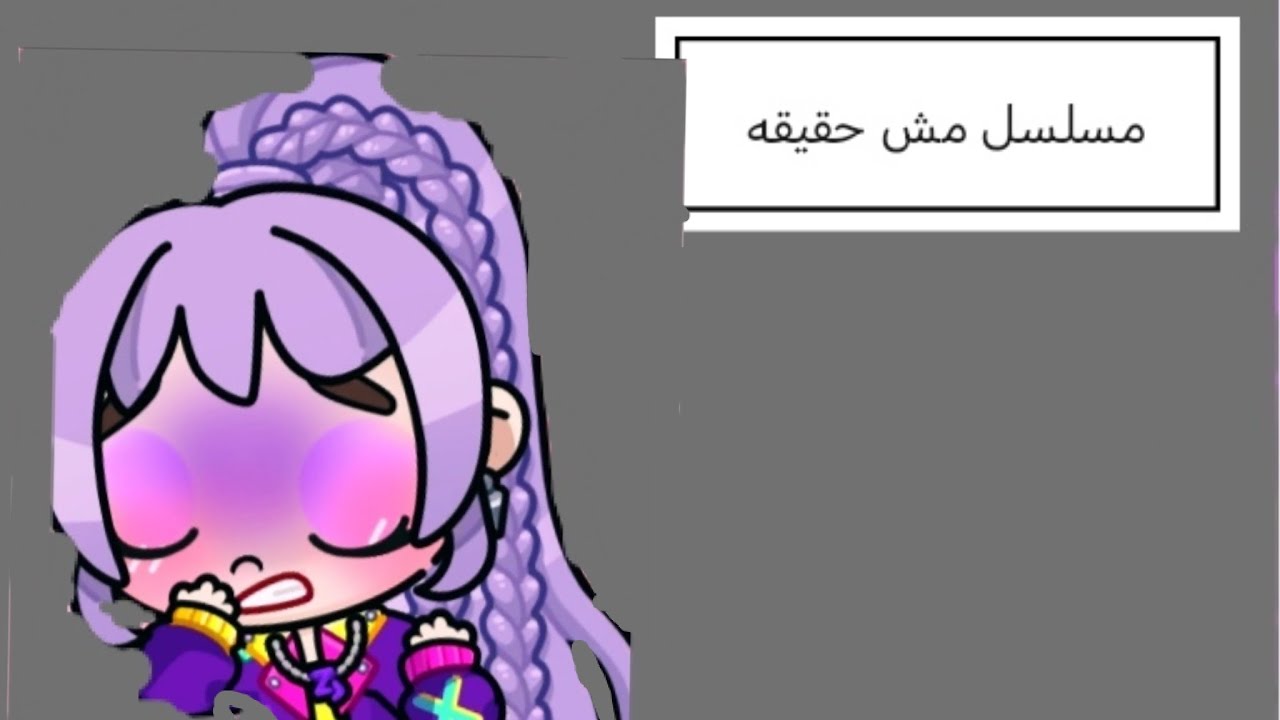 مسلسل مش حقيقه ( ١ )