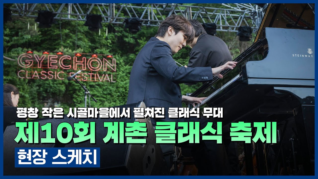 🎼평창 작은 산골마을에서 펼쳐진 클래식 무대 | 제10회 계촌 클래식 축제 | 현장 스케치