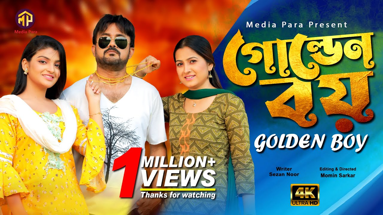 Golden Boy | গোল্ডেন বয় | Akhomo Hasan | Farzana Rikta | Rezmin Satu | Bangla New Comedy Natok 2022