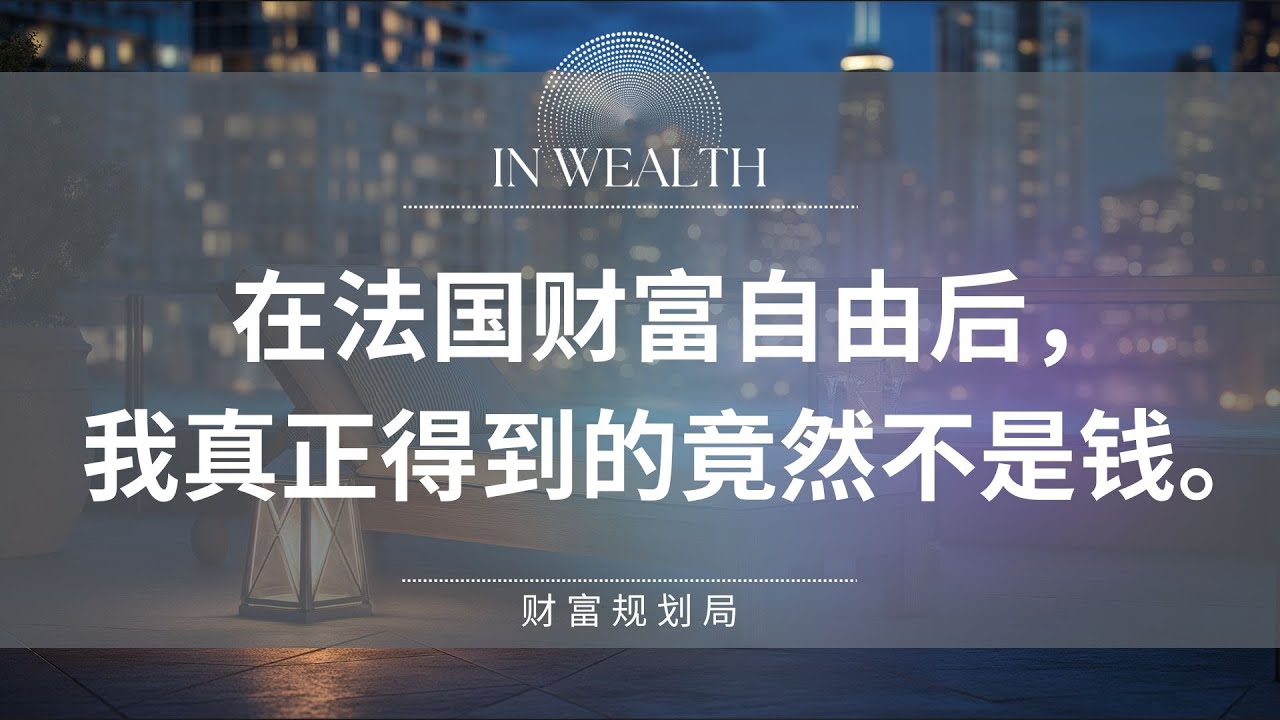 从出生中国到法国博士，从满心焦虑的异乡人到白手起家的创一代。我花掉整个青春才买到的教训。