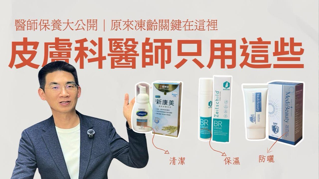 皮膚科醫師早晚保養清單｜醫師推薦必備保養品｜洗臉、保濕、防曬全攻略