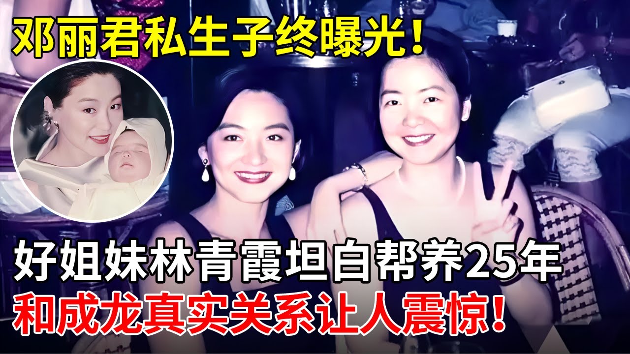 邓丽君私生子终曝光！好姐妹林青霞坦白帮忙养了25年，和成龙真实关系让人震惊！【揭秘天下】 #邓丽君 #林青霞 #成龙