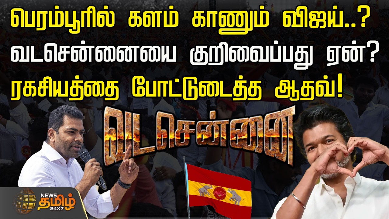 பெரம்பூரில் களம் காணும் விஜய்..? வடசென்னையை குறிவைப்பது ஏன்? ரகசியத்தை போட்டுடைத்த ஆதவ்! | TVK Vijay