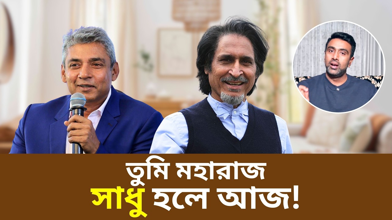 মিরাজরা চতুর, রমিজদের মতো অসত নয়| @DforDebbrata