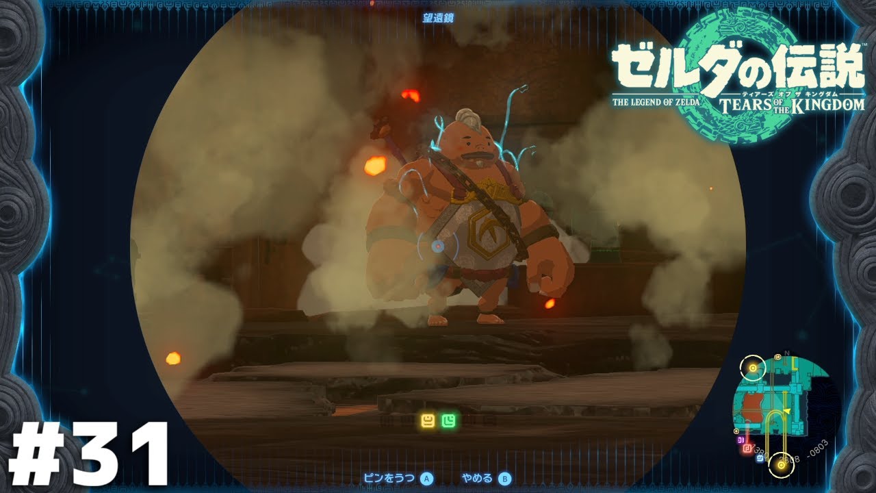 ユン坊……？ユン坊ォ！！【ゼルダの伝説 ティアーズ オブ ザ キングダム】＃３１