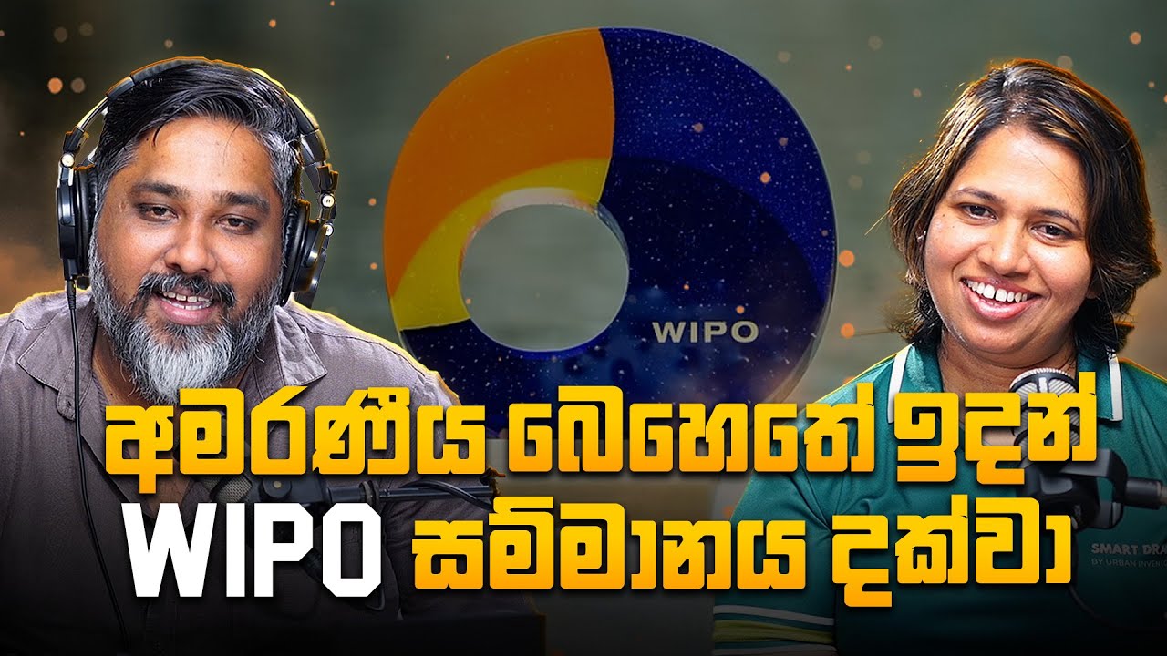 අමරණීය බෙහෙතේ ඉදන් Wipo සම්මානය දක්වා