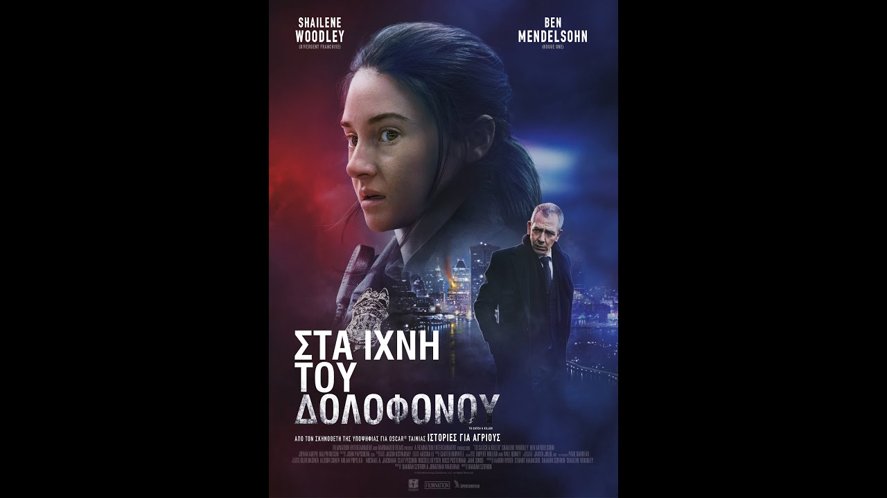 ΣΤΑ ΙΧΝΗ ΤΟΥ ΔΟΛΟΦΟΝΟΥ (To Catch a Killer) - trailer (greek subs)