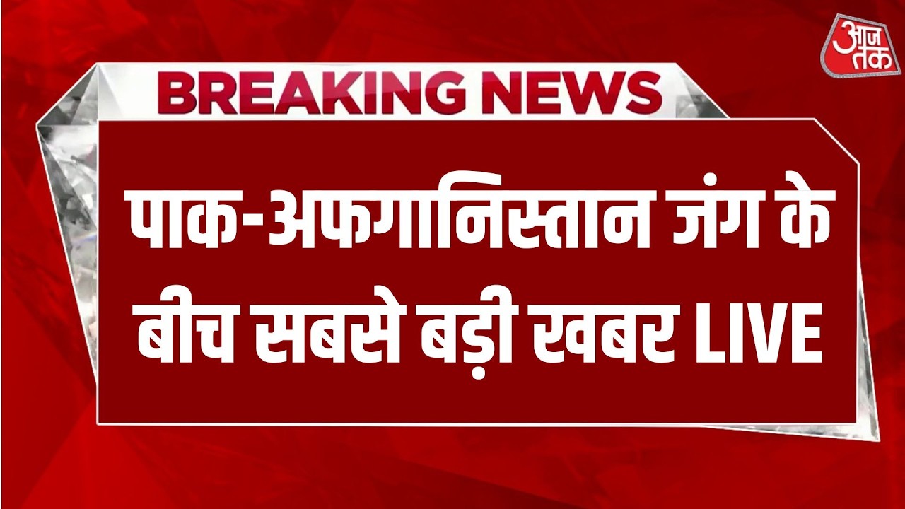 Pakistan-Afghanistan War LIVE: अफगानिस्तान-पाकिस्तान के बीच भीषण जंग | Aaj Tak Hindi