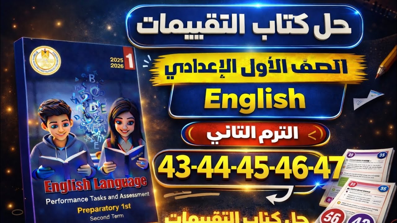 حل كتاب التقييمات إنجليزي الصف الأول الإعدادي الترم الثاني 2026 | ص 43–47 الوحده 11