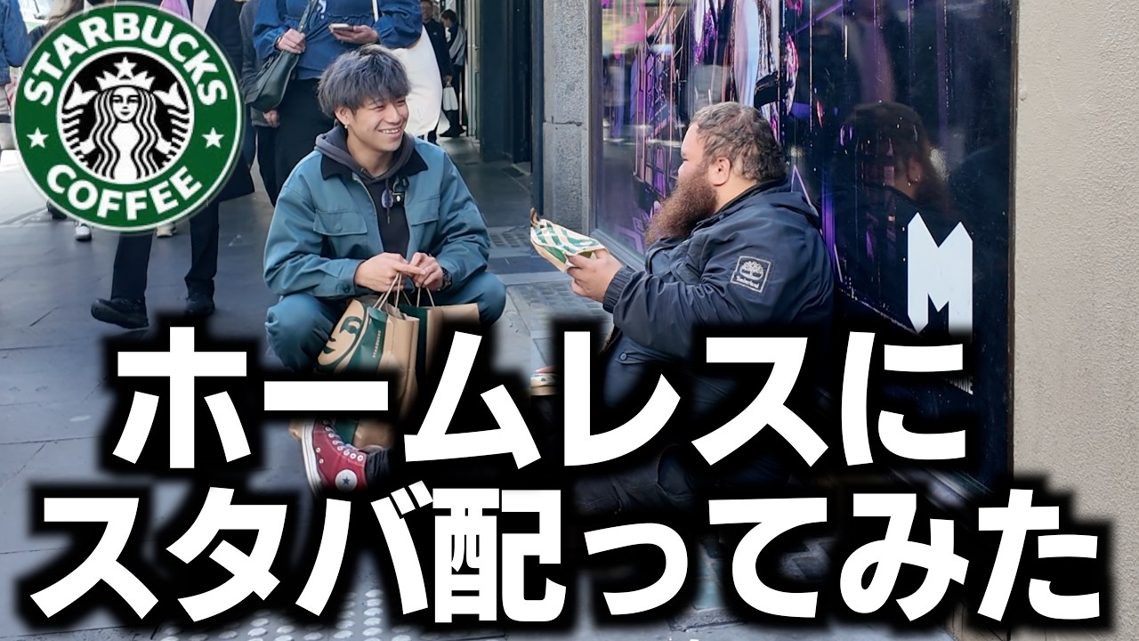 【超感動】海外のホームレスにスタバ大量に配ったら...感動した。