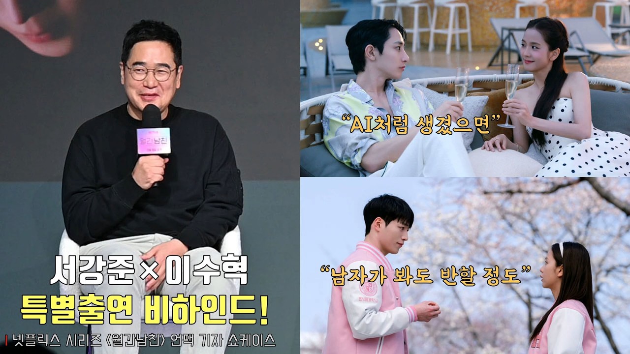 서강준×이수혁, '월간남친' 특별출연 비하인드! Seo Kangjun, Lee Soohyuk | 넷플릭스 [월간남친] 언팩 기자 쇼케이스 | Boyfriend on Demand