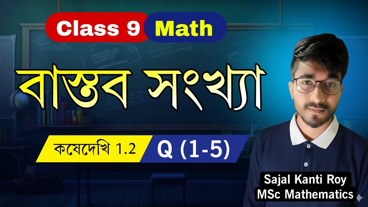 Class 9 Mathematics | বাস্তব সংখ্যা কষেদেখি 1.2 | Q 1–5 সহজ সমাধান 🔥 | Achievers 2026