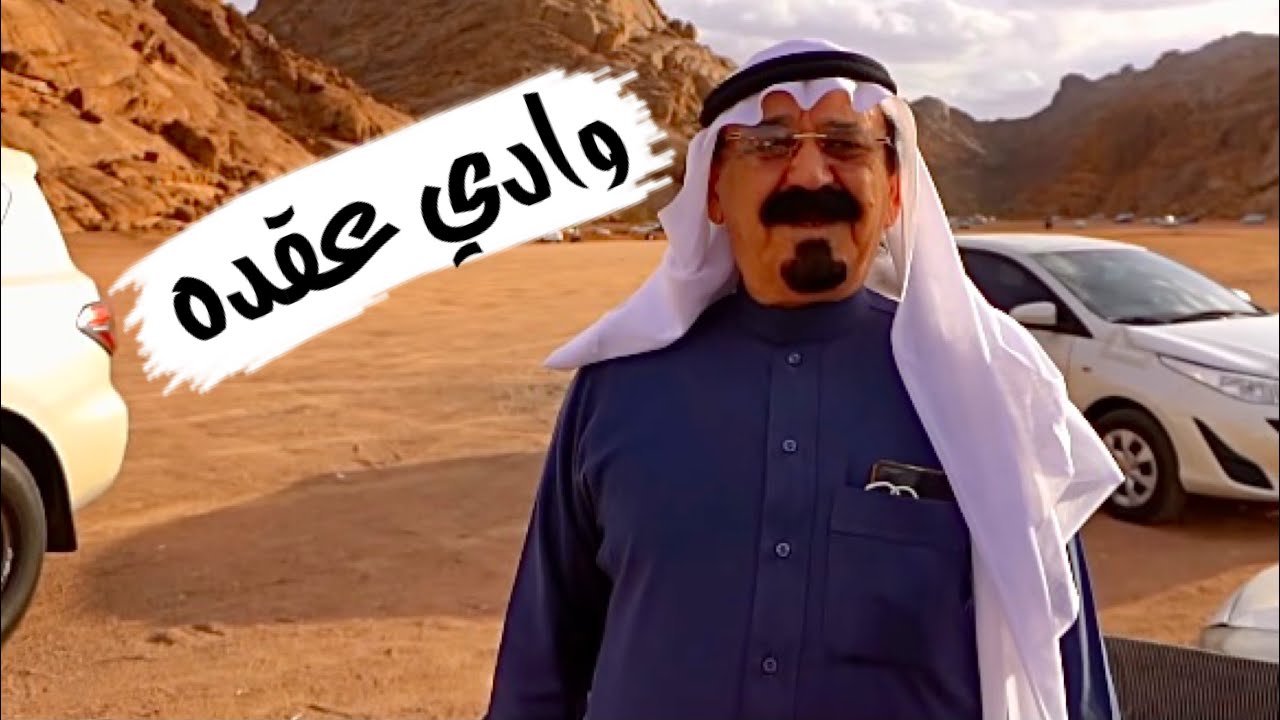وادي عقده الشهير وفاكهة المتناقضات👍