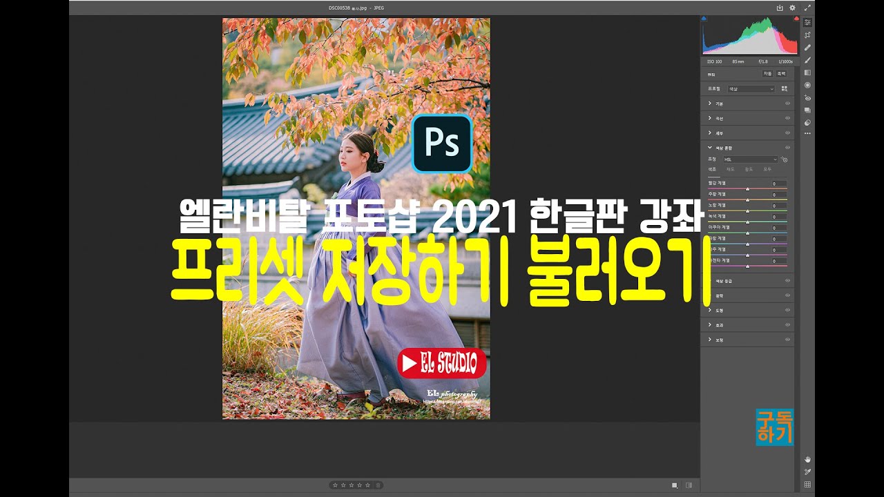 [포토샵 2021 한글판 강좌] 포토샵 카메라로우필터 다운로드한 ACR 프리셋 불러오기 저장하기 (라이트룸이 더 쉬워요.)