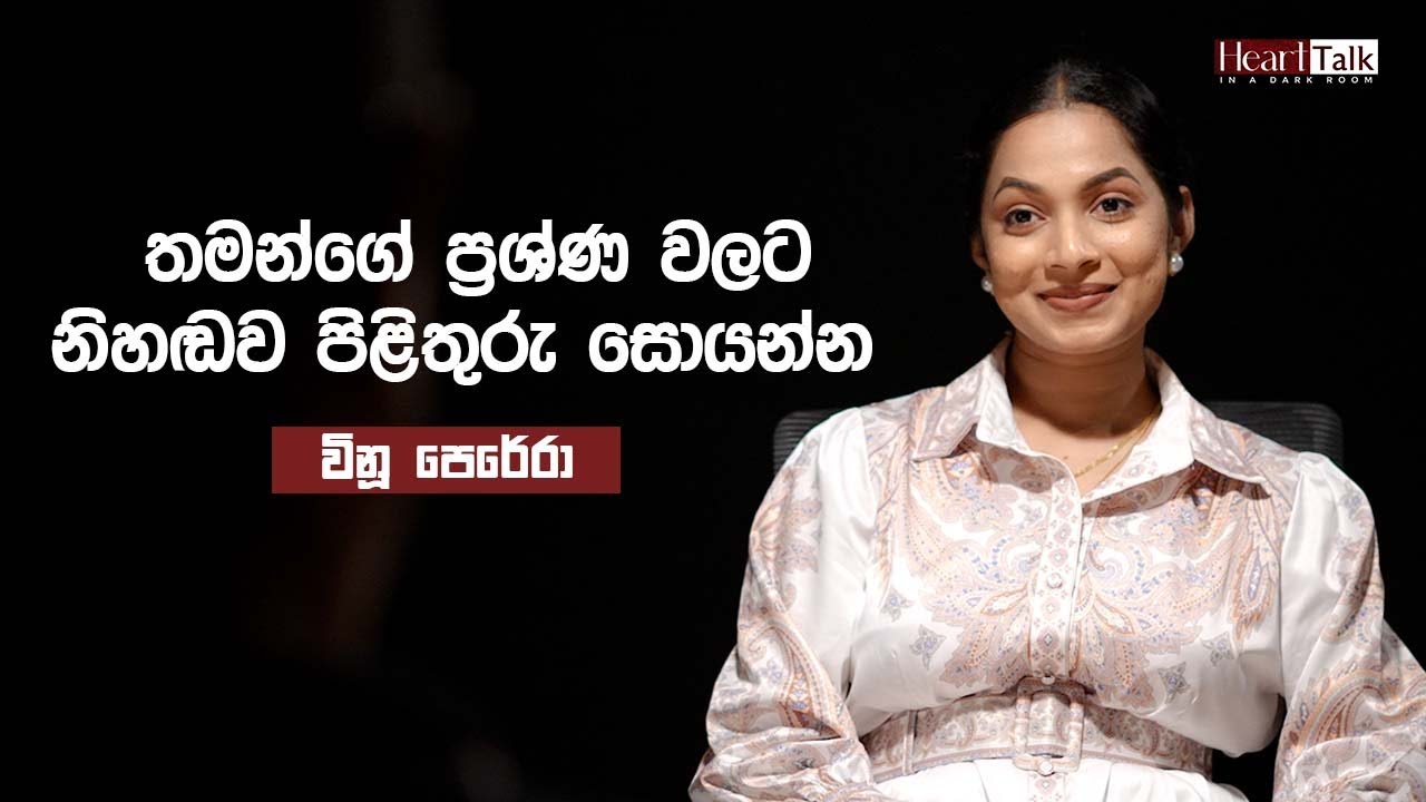 ගැහැණියක් පවුලක් වෙනුවෙන් කරන කැපකිරීමට වටිනාකමක් ලබාදෙන්න - විනූ පෙරේරා | Heart Talk