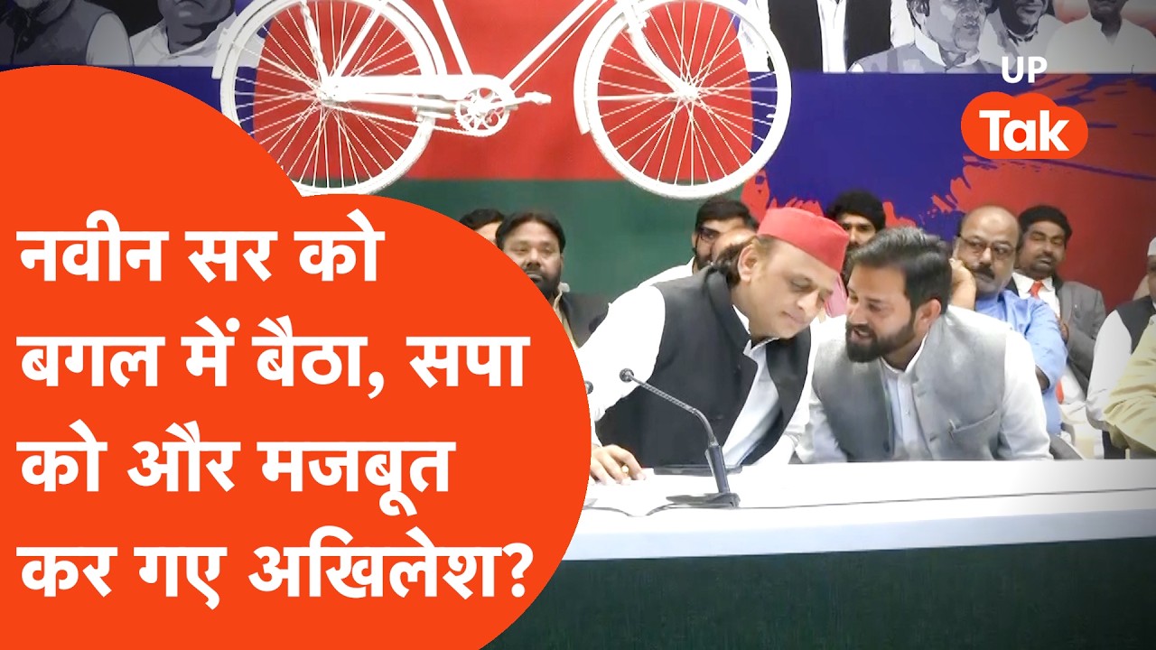 Naveen Sharma News : Akhilesh Yadav ने नवीन शर्मा के सामने सपाईयों से क्या कहा?