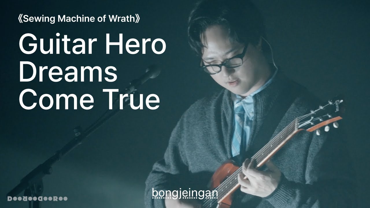 [LIVE] 봉제인간 - Guitar Hero Dreams Come True 《봉제인간: 분노의 재봉틀 (Sewing Machine of Wrath)》