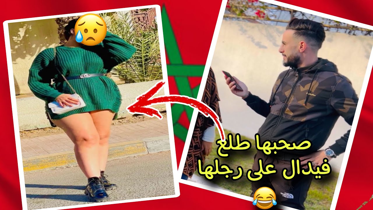 صحبها طلع فيدال على رجلها فلخر 😂😂😂