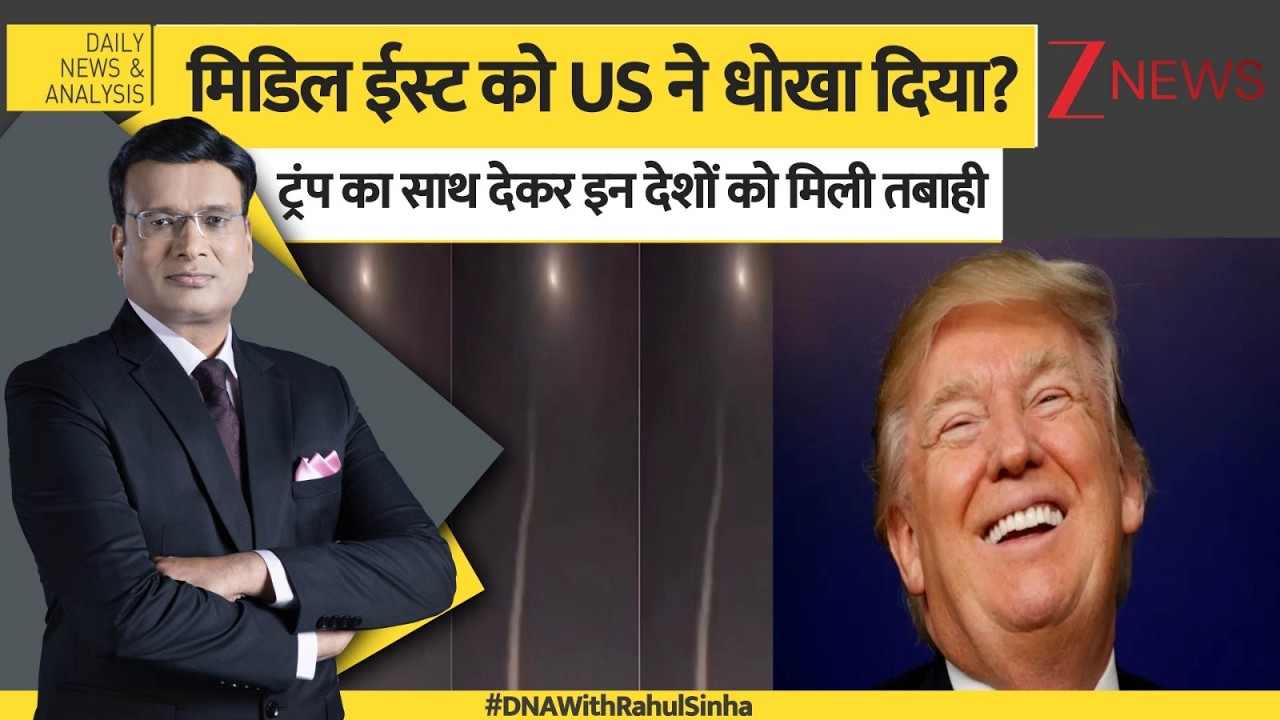 DNA: मिडिल ईस्ट को अमेरिका ने धोखा दिया? US-Iran war updates। UAE। Saudi Arabia। Bahrain। Zee News