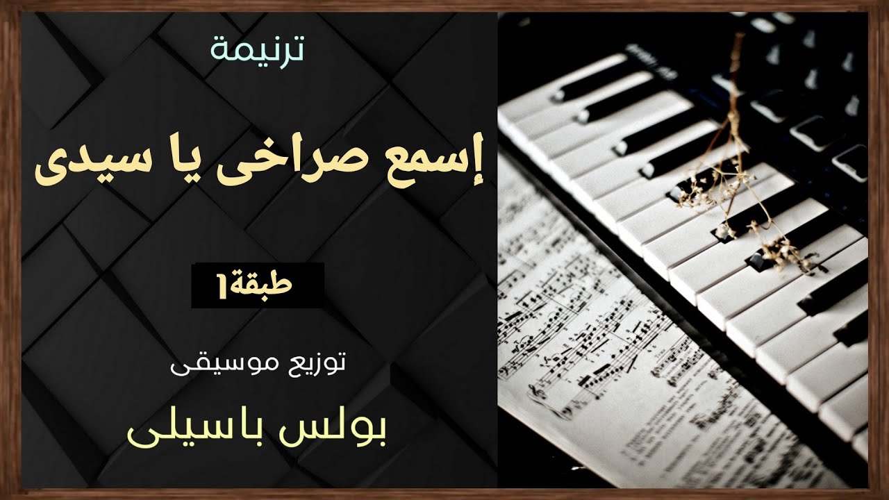 موسيقى ترنيمة إسمع صراخى ياسيدى | توزيع بولس باسيلى