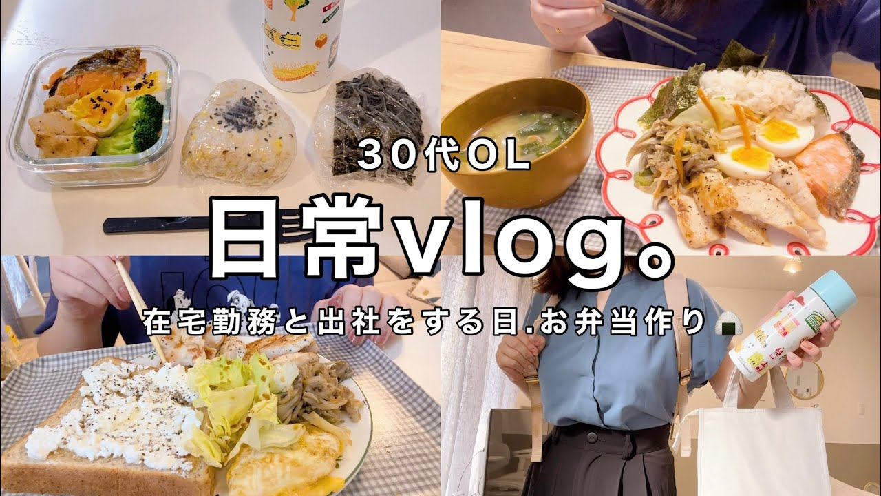 【日常vlog】在宅勤務+出社の日👩🏻‍💻私が食べたいものを作る🍳残りもの弁当が一番うまい🍱✨