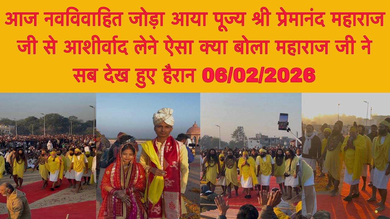 06 फ़रवरी आज नवविवाहित जोड़ा आया पूज्य श्री प्रेमानंद महाराज जी से आशीर्वाद लेने#bhajanmarg 