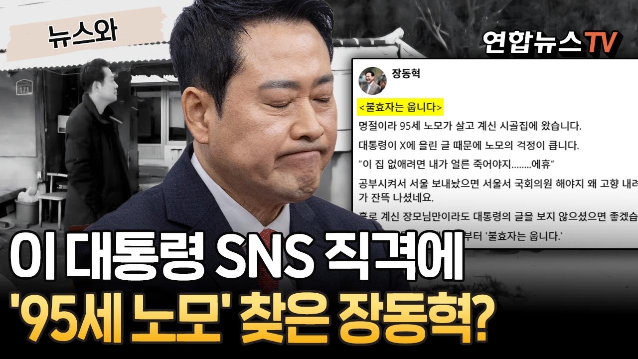 이재명 대통령 SNS 직격에…별안간 '95세 노모' 찾은 장동혁? [뉴스와] / 연합뉴스TV(YonhapnewsTV)