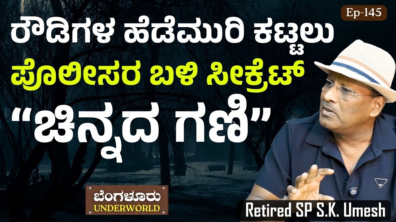 Ep-145|  ಜೈಲಿನೊಳಗೆ ದಂಧೆ! ರೌಡಿಗಳಿಗೆ ಖೆಡ್ಡಾ ತೋಡಲು ಪೊಲೀಸರ ಮಾಸ್ಟರ್‌ ಪ್ಲಾನ್| S K Umesh| Gaurish Akki