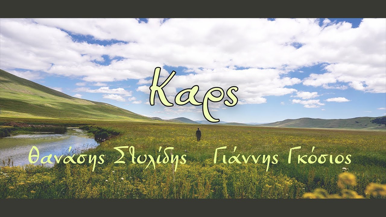 Καρς / Θανάσης Στυλίδης - Γιάννης Γκόσιος