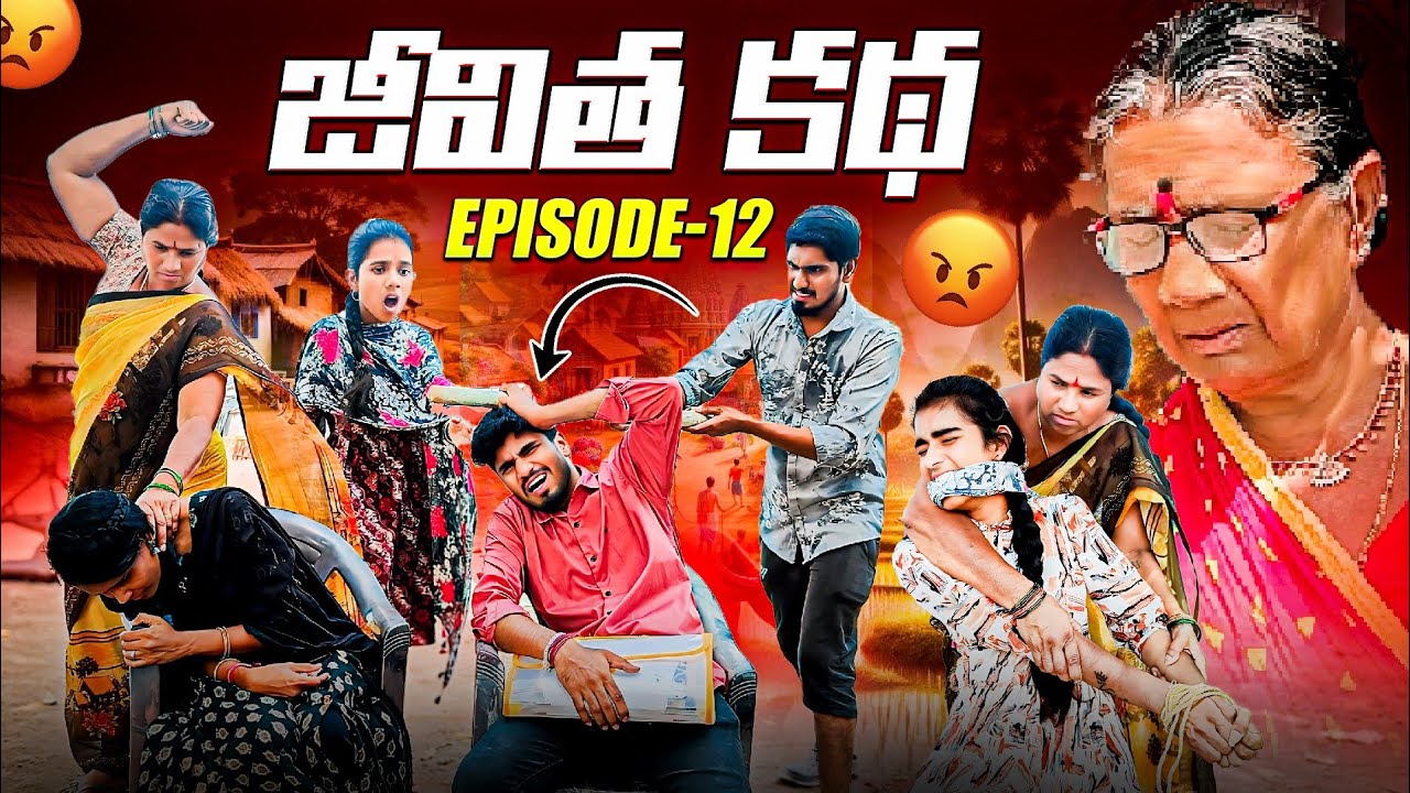 జీవిత కథ Episode-12 || Shivaji, Ranjith, Laxmi, Navya, Charmy || Mini star entertainment