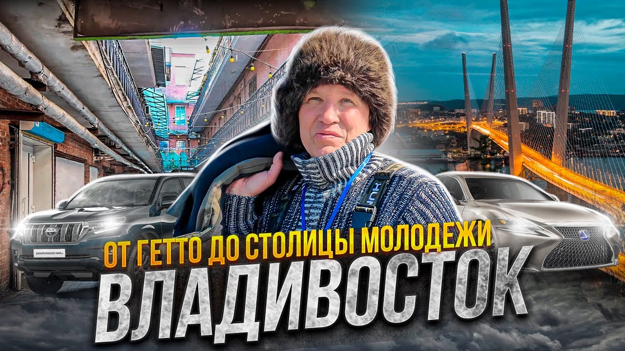 КАК ЖИВЁТ ВЛАДИВОСТОК | Китайское гетто | Автомобильная Мекка | Народная рыбалка 2024
