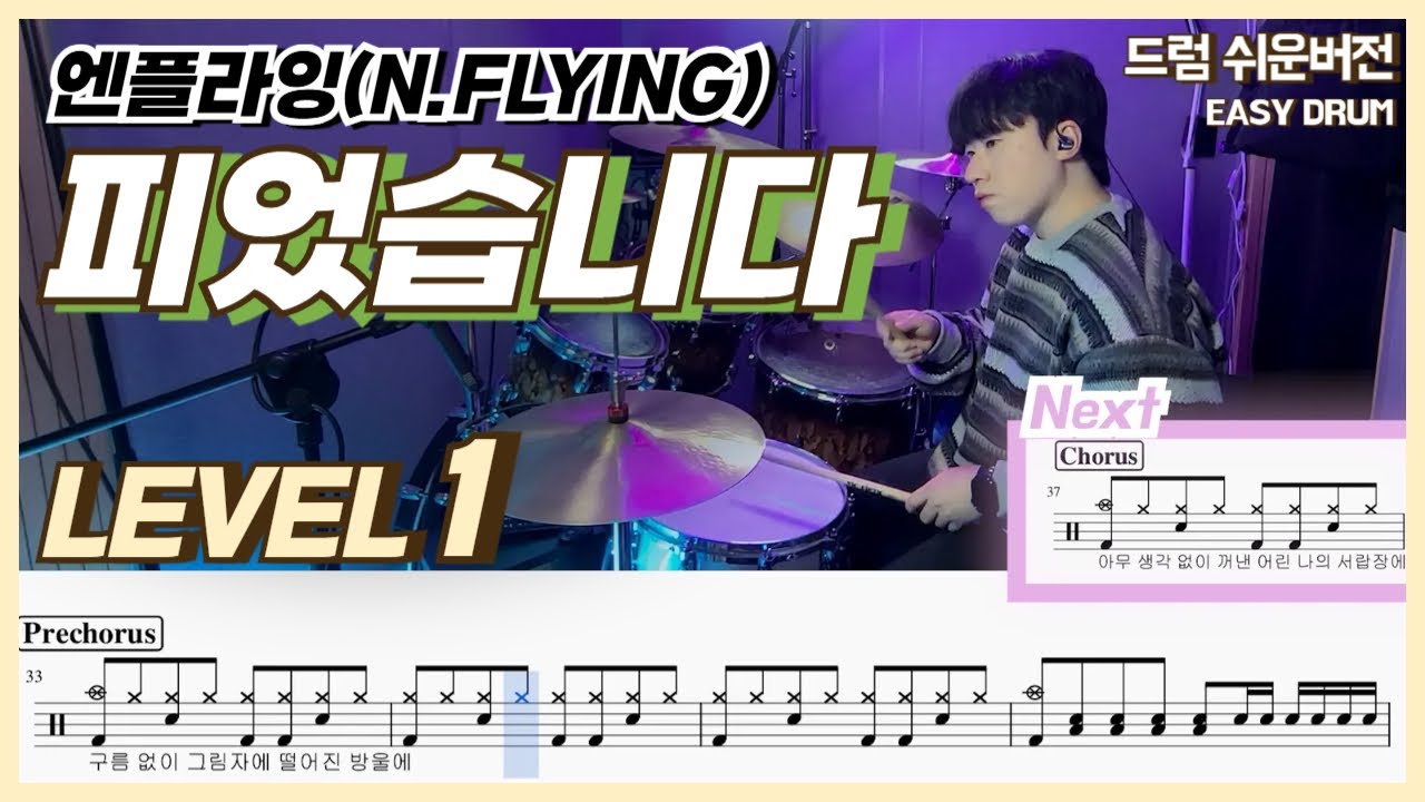 엔플라잉(N.flying) - 피었습니다(Into bloom) Lv1ㅣ드럼커버ㅣDrum coverㅣ쉬운드럼악보