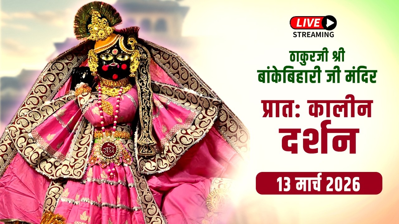 LIVE - ठाकुरजी श्री बॉंकेबिहारी जी मंदिर I 13.03.2026 - वृंदावन #bankebiharilive