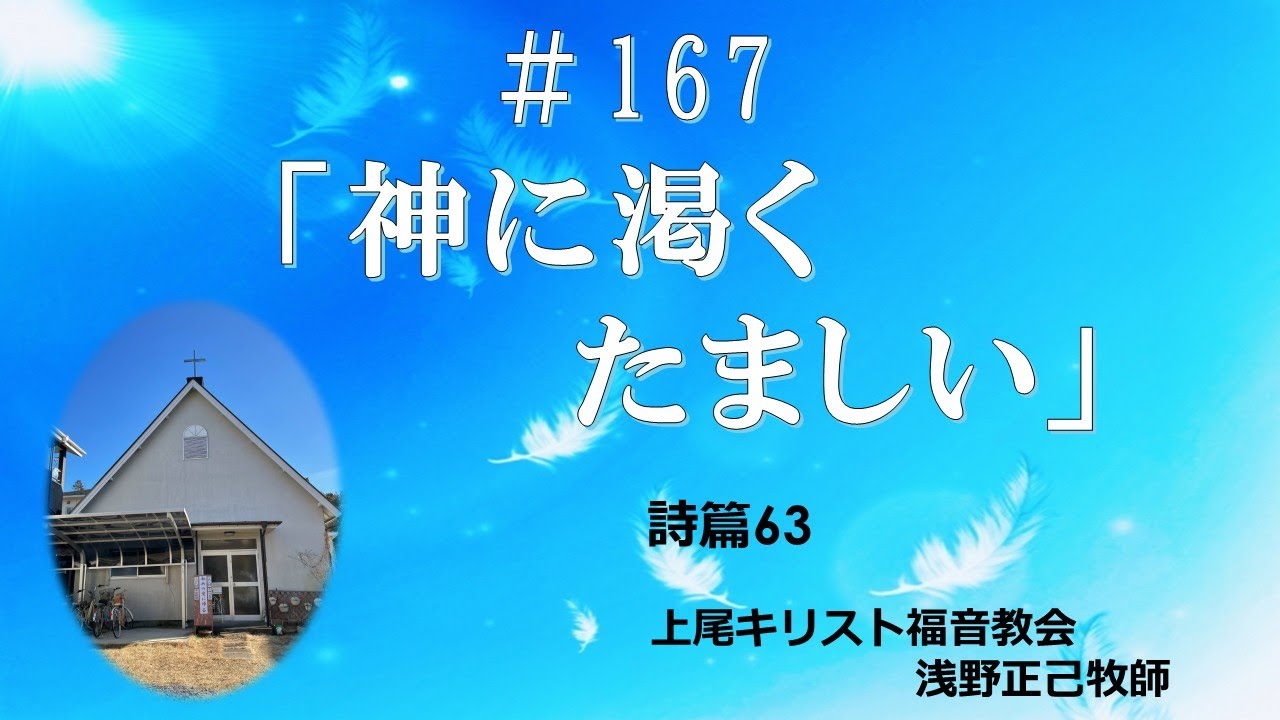 #167  「神に渇くたましい」上尾キリスト福音教会　2025.10.05 礼拝