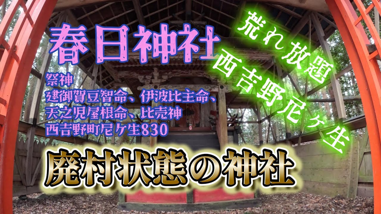 尼ヶ生・春日神社・（集落上の山頂）（五條市西吉野尼ヶ生830）