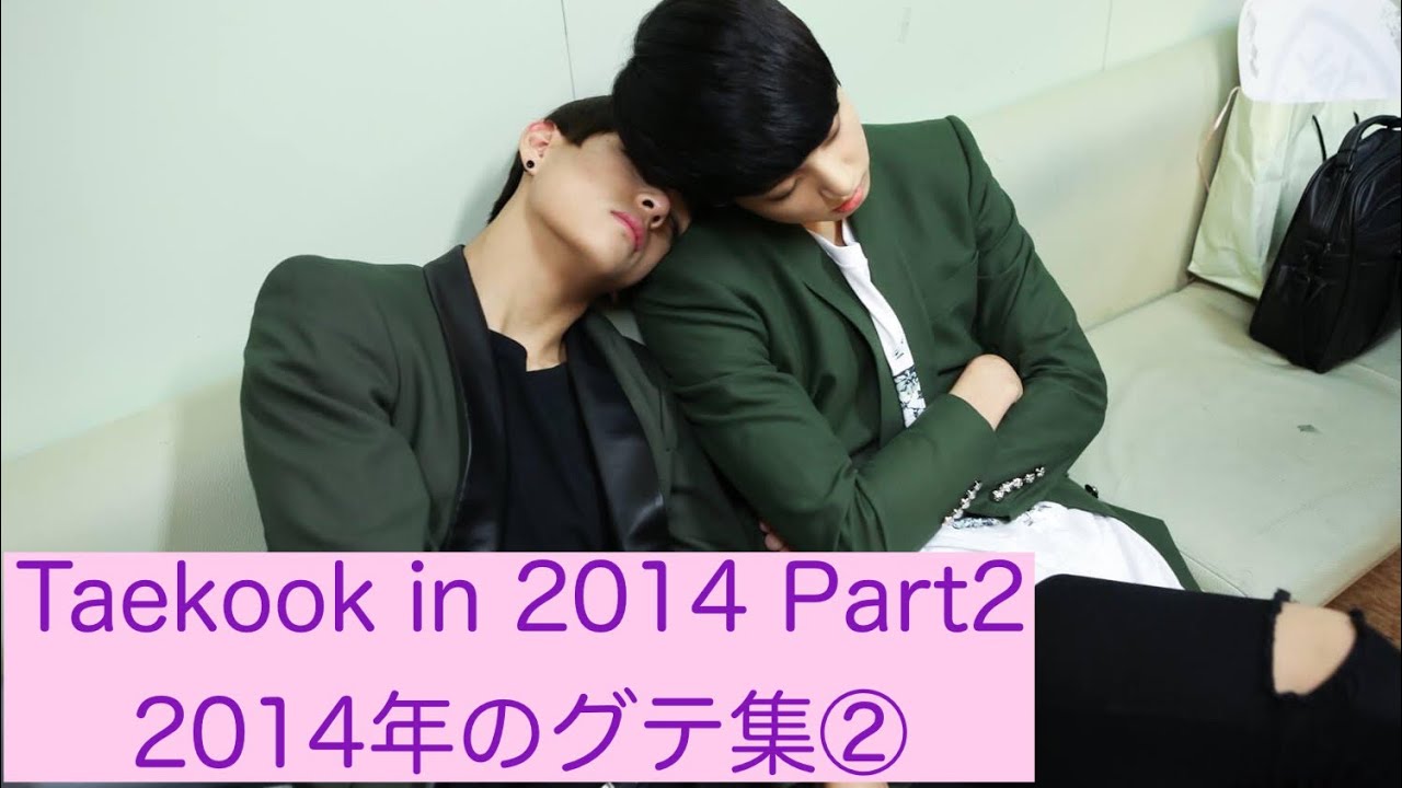 Taekook in 2014 Part2～2014年グテ集②～