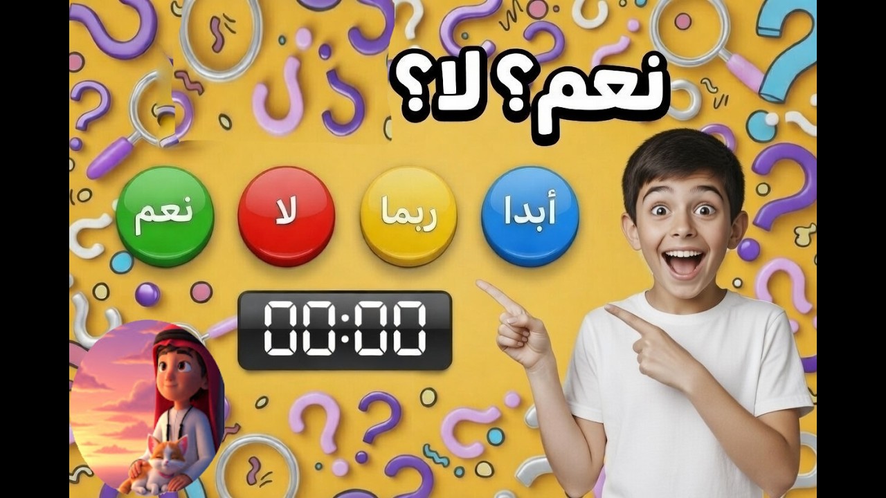 إختر زر واحد فقط 🤯☝️ تحدي نعم أو لا أو ربما أو أبدًا 🟢