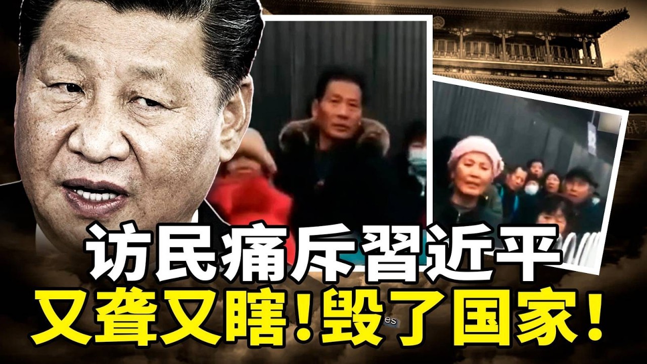 访民痛斥中共领导人习近平 又聋又瞎，毁了国家！中共强化监控各级「一把手」，背后隐藏习近平的极度焦虑？美英智库：习近平清洗军队，重创中共军队指挥系统及作战能力。