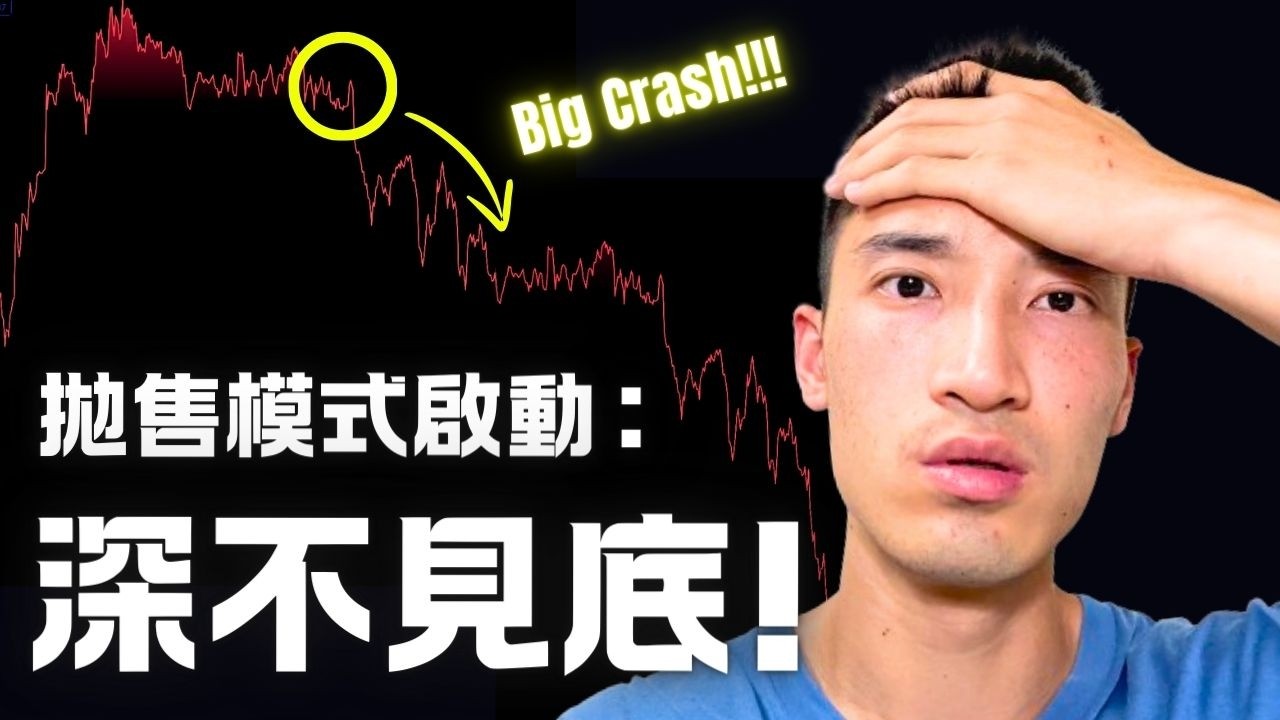 跌麻！美股深不見底：現在抄底是當炮灰還是等數錢？軟體業面對AI有活路嗎？