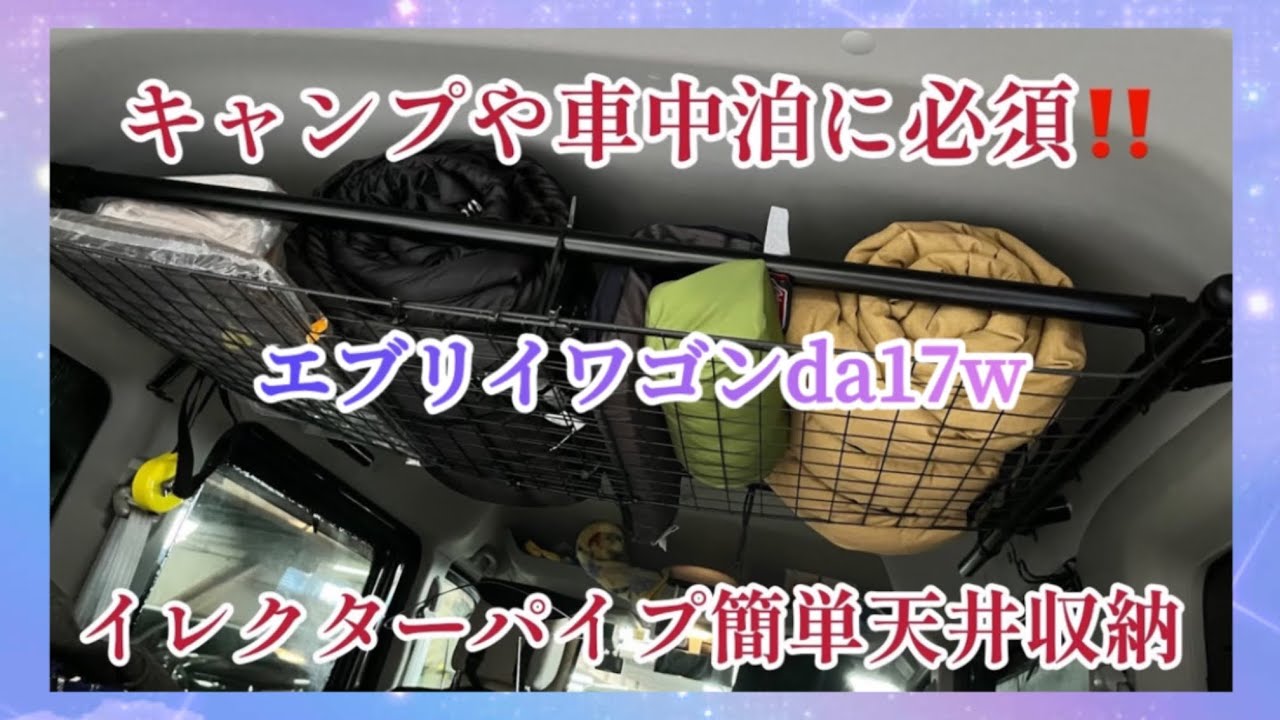 【エブリイワゴンda17w】キャンプや車中泊に使える‼️イレクターパイプを使って簡単便利DIY‼️棚にもなる自作の天井収納を作ってみた🎵#車中泊 #キャンプ #自作#収納#vlog#カスタム