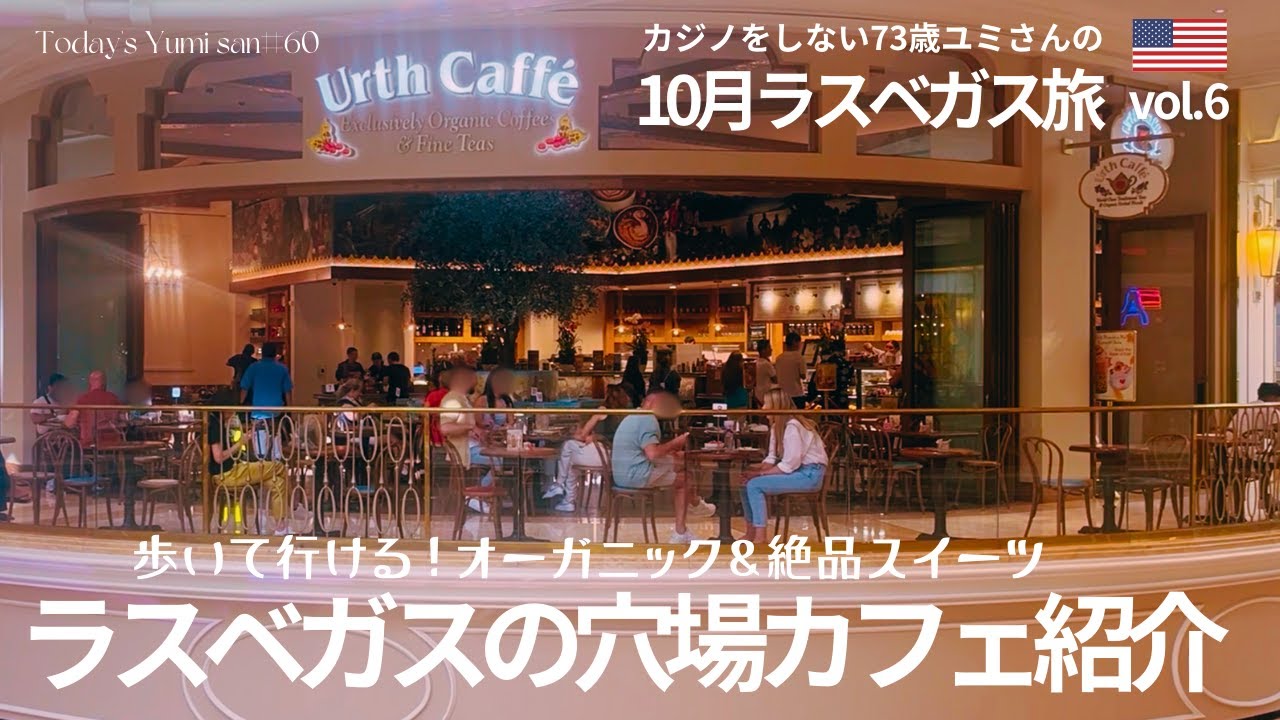 【ラスベガス】歩いて行けるラスベガスの穴場カフェ！今日も遠回りと迷子を繰り返す母娘。73歳・ユミさんが行く10月ラスベガス旅6